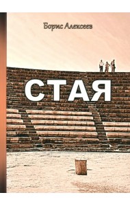 Стая
