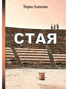 Стая