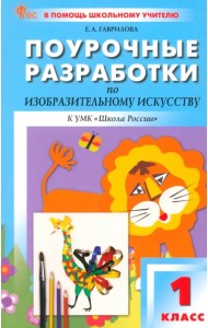 Поурочные разработки по изобразительному искусству. 1 класс. К УМК Б.М. Неменского