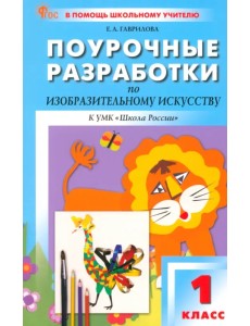 Поурочные разработки по изобразительному искусству. 1 класс. К УМК Б.М. Неменского