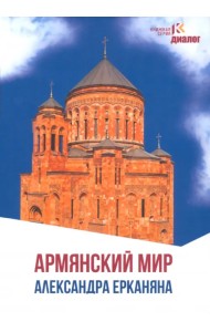 Армянский мир Александра Ерканяна