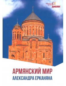 Армянский мир Александра Ерканяна