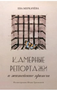 Камерные репортажи и житейские притчи