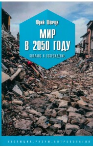 Мир в 2050 году. Коллапс и возрождение
