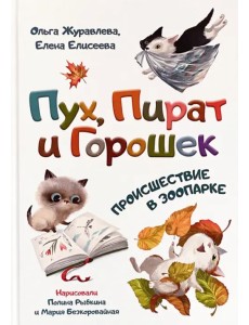 Пух, Пират и Горошек. Происшествие в зоопарке Пух, Пират и Горошек. Происшествие в зоопарке
