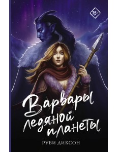 Варвары ледяной планеты Варвары ледяной планеты