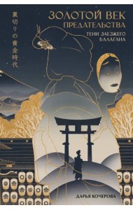 Золотой век предательства. Тени заезжего балагана