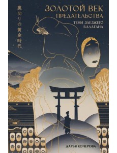Золотой век предательства. Тени заезжего балагана Золотой век предательства. Тени заезжего балагана