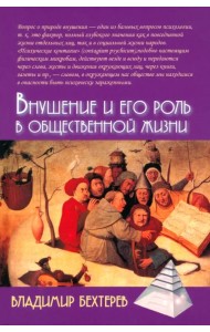 Внушение и его роль в общественной жизни