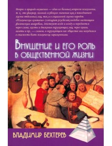 Внушение и его роль в общественной жизни