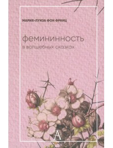 Фемининность в волшебных сказках Фемининность в волшебных сказках
