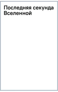 Последняя секунда Вселенной