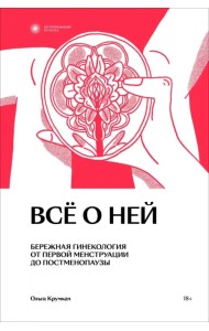 Всё о ней. Нетревожный подход к гинекологии