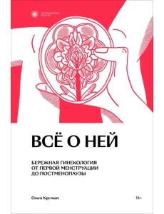 Всё о ней. Нетревожный подход к гинекологии Всё о ней. Нетревожный подход к гинекологии