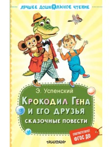 Крокодил Гена и его друзья. Сказочные повести Крокодил Гена и его друзья. Сказочные повести