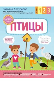 Птицы. С мамой! Развиваюсь и играю