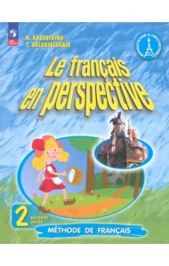 Французский язык. 2 класс. Углубленный уровень. Учебник. В 2-х частях. Часть 2. ФГОС