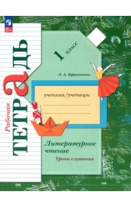 Литературное чтение. 1 класс. Уроки слушания. Рабочая тетрадь. ФГОС
