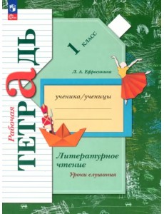 Литературное чтение. 1 класс. Уроки слушания. Рабочая тетрадь. ФГОС Литературное чтение. 1 класс. Уроки слушания. Рабочая тетрадь. ФГОС