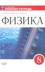 Физика. 8 класс. Рабочая тетрадь