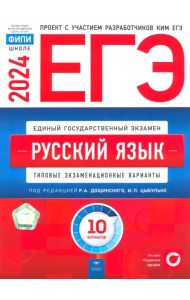 ЕГЭ-2024. Русский язык. Типовые экзаменационные варианты. 10 вариантов