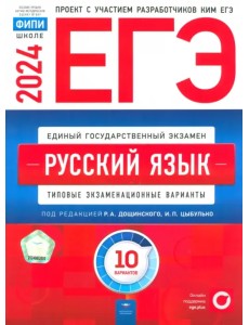 ЕГЭ-2024. Русский язык. Типовые экзаменационные варианты. 10 вариантов