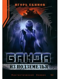 Банда из подземелья Банда из подземелья