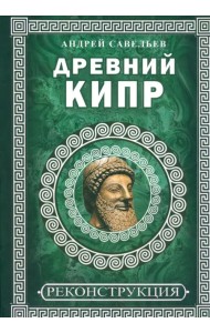 Древний Кипр