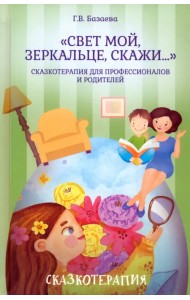 «Свет мой, зеркальце, скажи…». Сказкотерапия