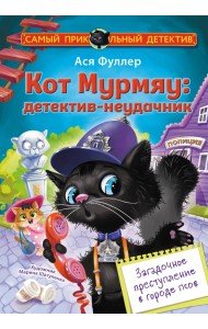 Кот Мурмяу. Детектив-неудачник. Загадочное преступление в городе псов