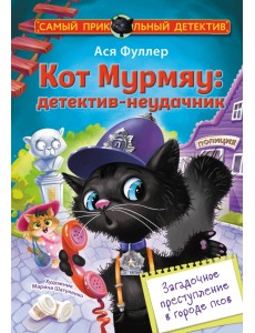 Кот Мурмяу. Детектив-неудачник. Загадочное преступление в городе псов Кот Мурмяу. Детектив-неудачник. Загадочное преступление в городе псов