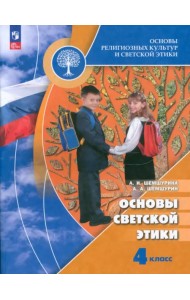 Основы светской этики. 4 класс. Учебник. ФГОС