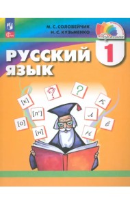 Русский язык. 1 класс. Учебное пособие