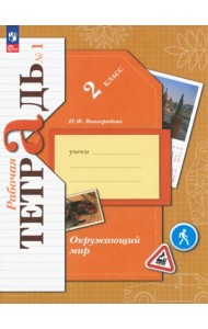 Окружающий мир. 2 класс. Рабочая тетрадь. В 2-х частях. Часть 1. ФГОС