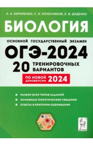ОГЭ-2024. Биология. 9 класс. 20 тренировочных вариантов