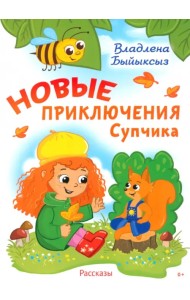 Новые приключения Супчика
