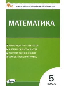 Математика. 5 класс. Контрольно-измерительные материалы Математика. 5 класс. Контрольно-измерительные материалы