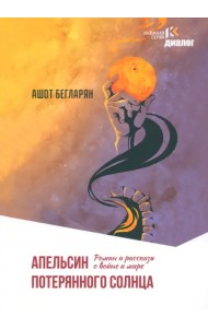 Апельсин потерянного солнца