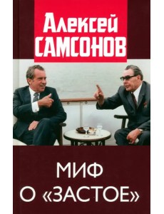 Миф о "застое"