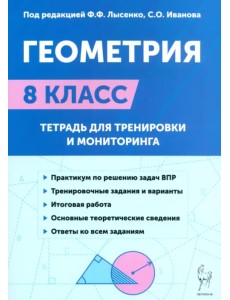 Геометрия. 8-й класс. Тетрадь для тренировки и мониторинга Геометрия. 8-й класс. Тетрадь для тренировки и мониторинга