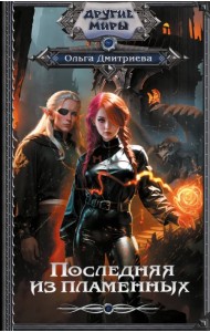 Последняя из Пламенных