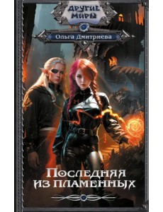 Последняя из Пламенных Последняя из Пламенных