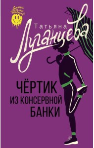 Чертик из консервной банки