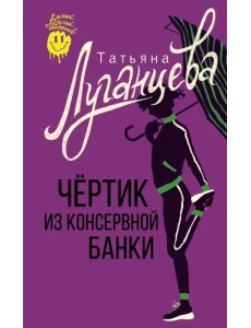 Чертик из консервной банки Чертик из консервной банки