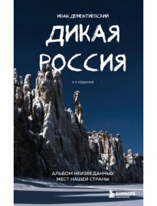 Дикая Россия. Альбом неизведанных мест нашей страны Дикая Россия. Альбом неизведанных мест нашей страны