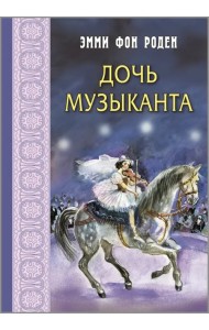 Дочь музыканта