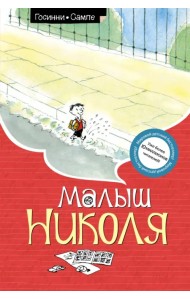 Малыш Николя