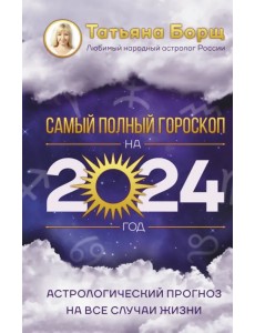 Астрологический прогноз на все случаи жизни. Самый полный гороскоп на 2024 год