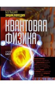 Квантовая физика. Большая энциклопедия