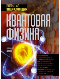 Квантовая физика. Большая энциклопедия Квантовая физика. Большая энциклопедия